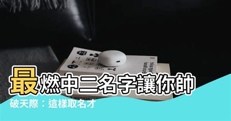 中二的名字|中二名字产生器 